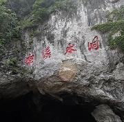 本溪水洞（辽宁·本溪）